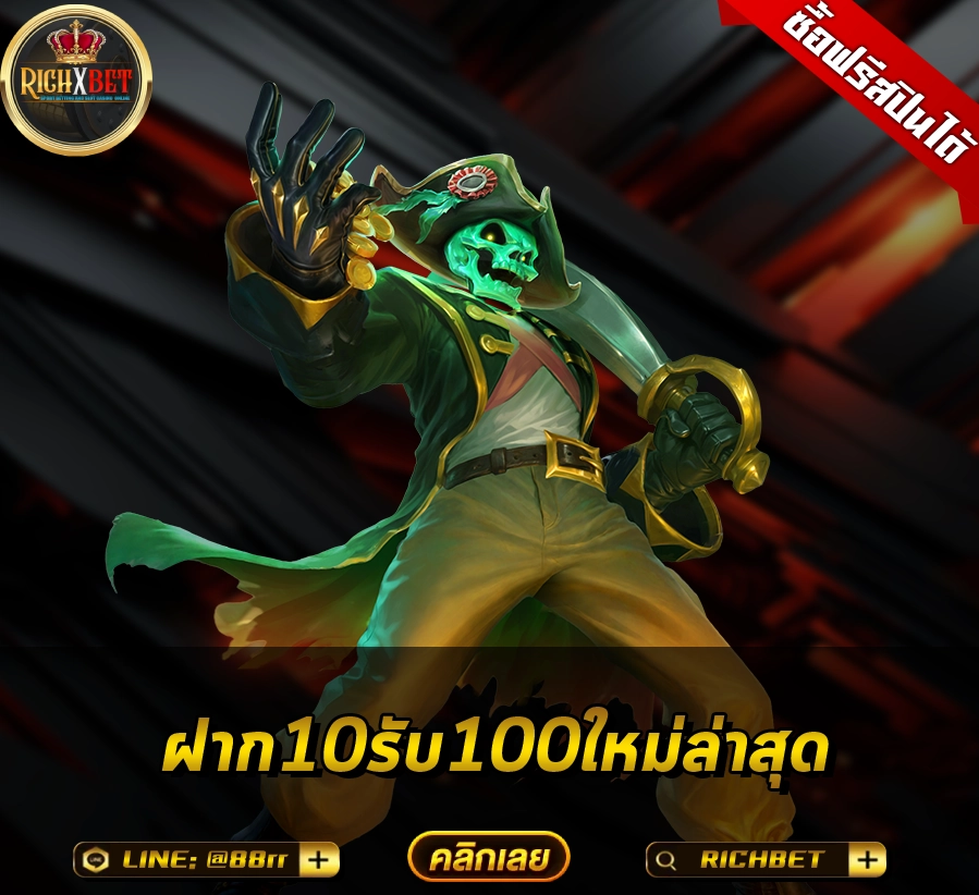 ฝาก10รับ100
